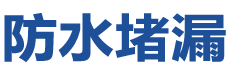 马尔康防水补漏公司